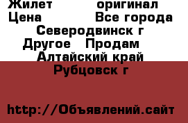 Жилет Adidas (оригинал) › Цена ­ 3 000 - Все города, Северодвинск г. Другое » Продам   . Алтайский край,Рубцовск г.